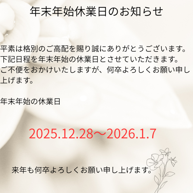 年末年始休業のお知らせ